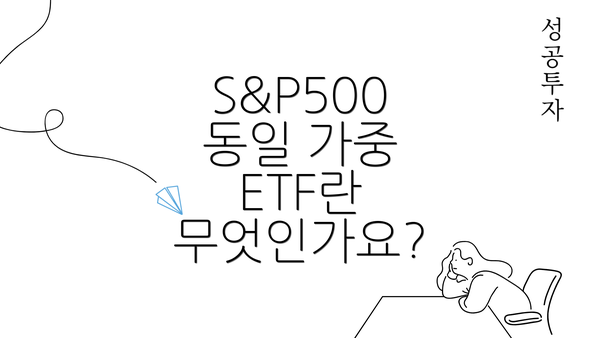 S&P500 동일 가중 ETF란 무엇인가요?