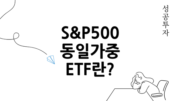 S&P500 동일가중 ETF란?