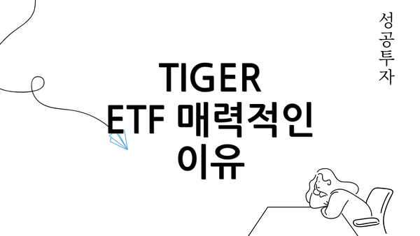 TIGER ETF 매력적인 이유