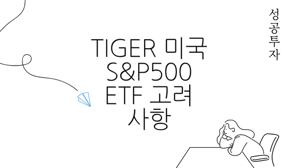 TIGER 미국 S&P500 ETF 고려 사항