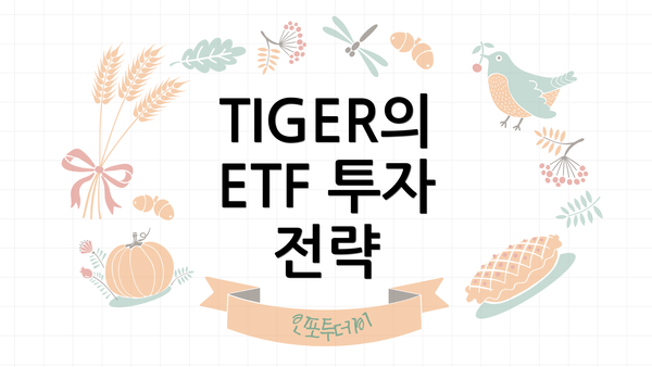 TIGER의 ETF 투자 전략