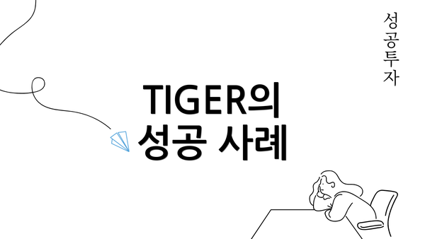 TIGER의 성공 사례