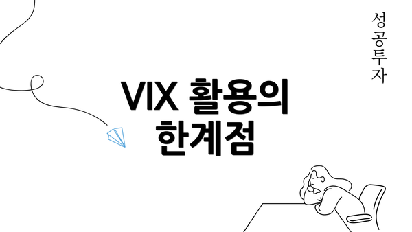 VIX 활용의 한계점