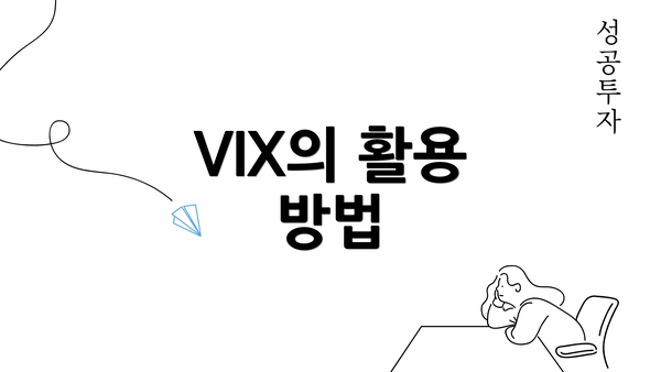 VIX의 활용 방법