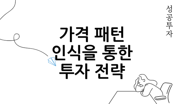 가격 패턴 인식을 통한 투자 전략