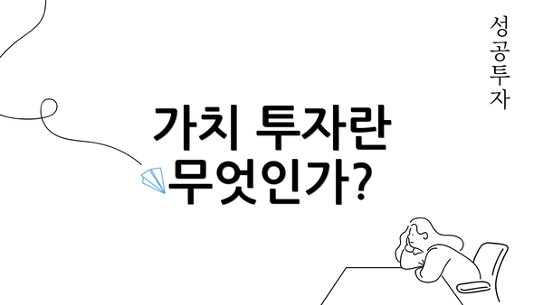 가치 투자란 무엇인가?