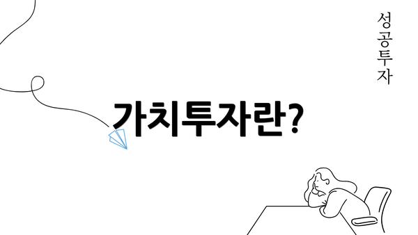 가치투자란?