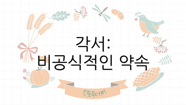 각서: 비공식적인 약속