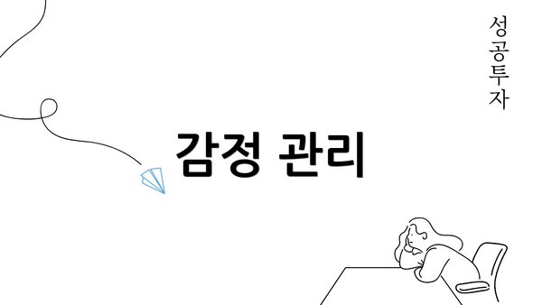 감정 관리