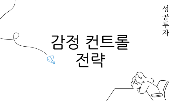 감정 컨트롤 전략