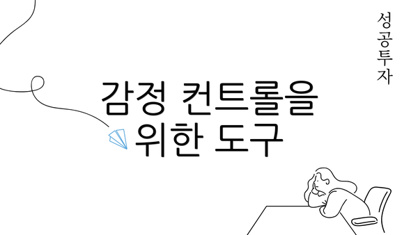 감정 컨트롤을 위한 도구