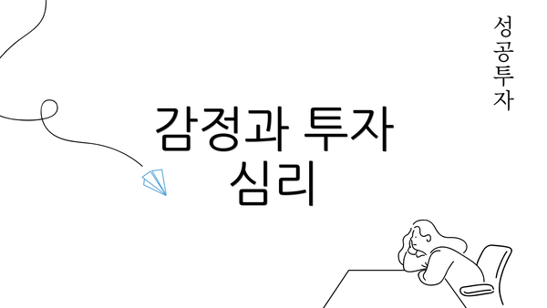 감정과 투자 심리