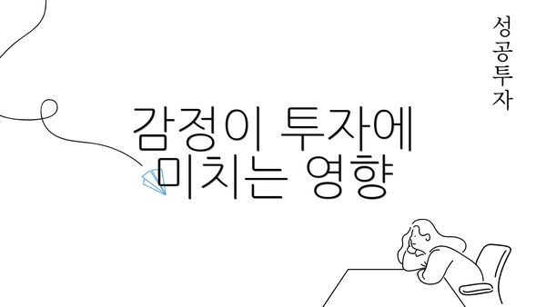 감정이 투자에 미치는 영향