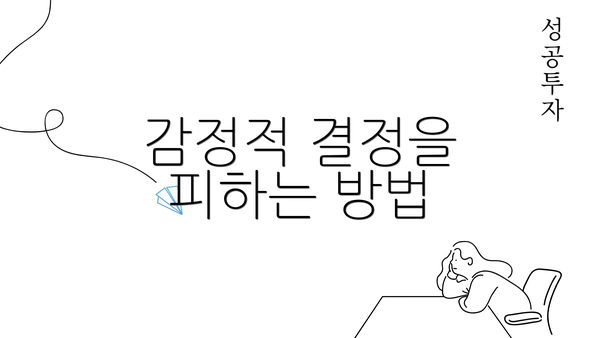 감정적 결정을 피하는 방법