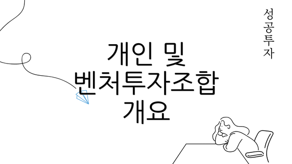 개인 및 벤처투자조합 개요