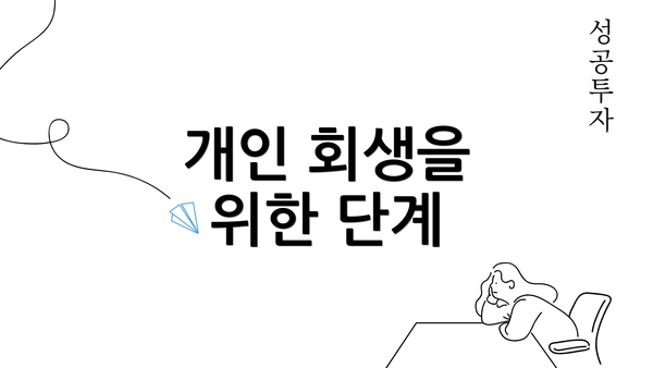 개인 회생을 위한 단계