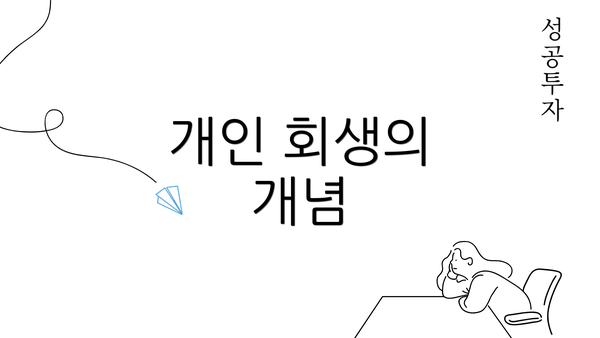 개인 회생의 개념