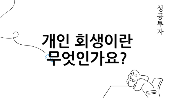 개인 회생이란 무엇인가요?