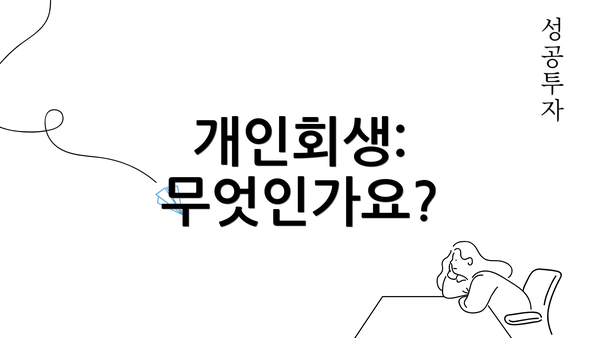 개인회생: 무엇인가요?