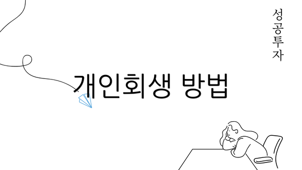 개인회생 방법