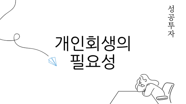 개인회생의 필요성