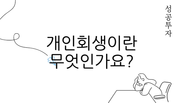 개인회생이란 무엇인가요?