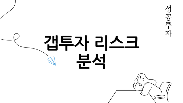 갭투자 리스크 분석