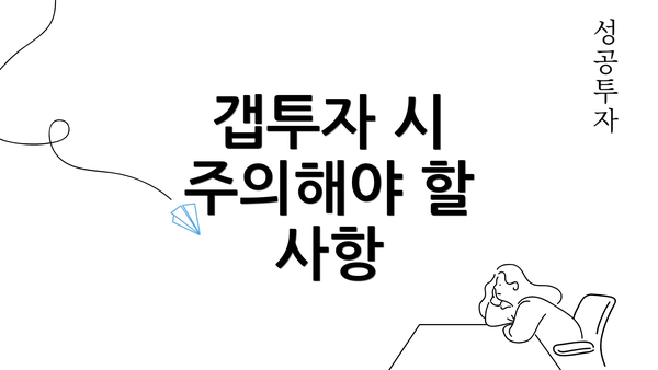 갭투자 시 주의해야 할 사항