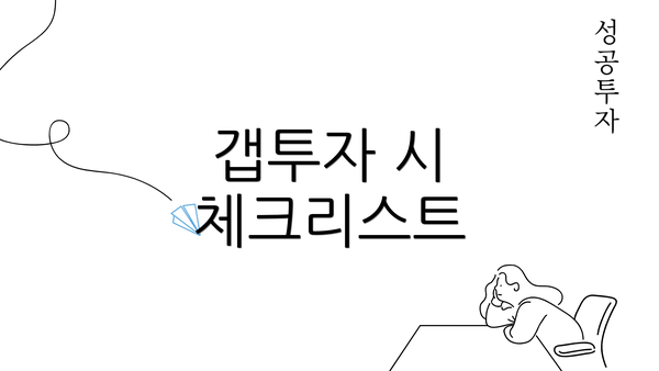 갭투자 시 체크리스트