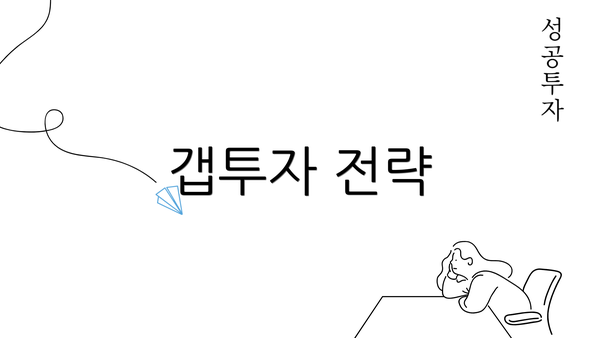 갭투자 전략