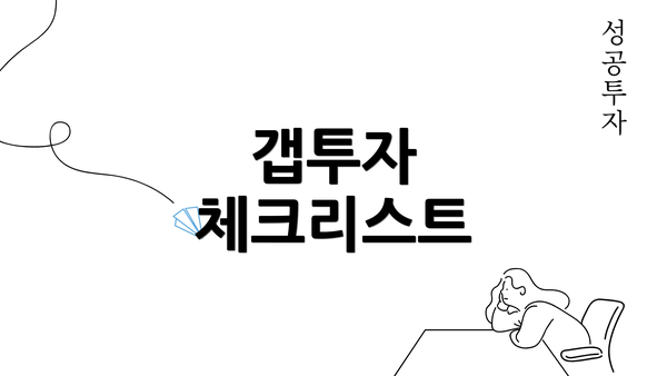 갭투자 체크리스트