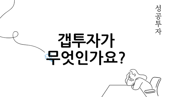 갭투자가 무엇인가요?