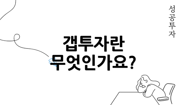 갭투자란 무엇인가요?