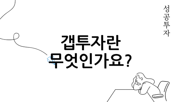 갭투자란 무엇인가요?