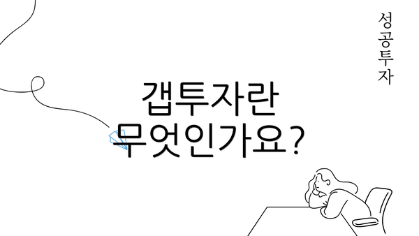 갭투자란 무엇인가요?