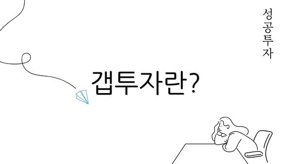 갭투자란?