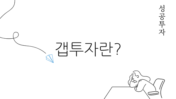 갭투자란?