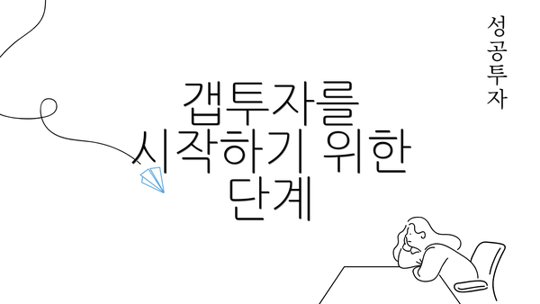 갭투자를 시작하기 위한 단계