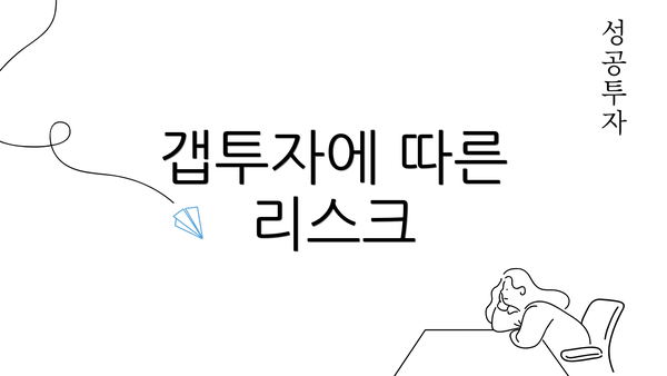 갭투자에 따른 리스크