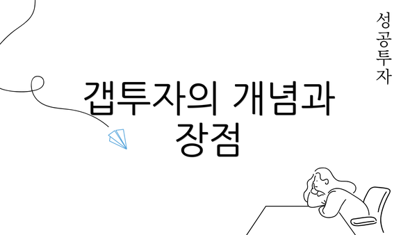 갭투자의 개념과 장점