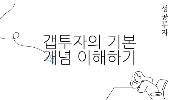 갭투자의 기본 개념 이해하기