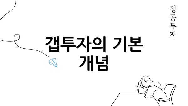 갭투자의 기본 개념