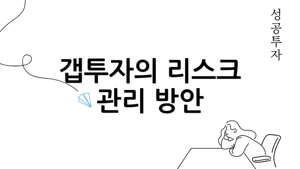 갭투자의 리스크 관리 방안