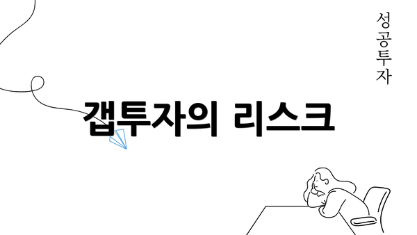 갭투자의 리스크