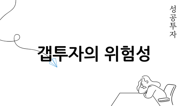 갭투자의 위험성