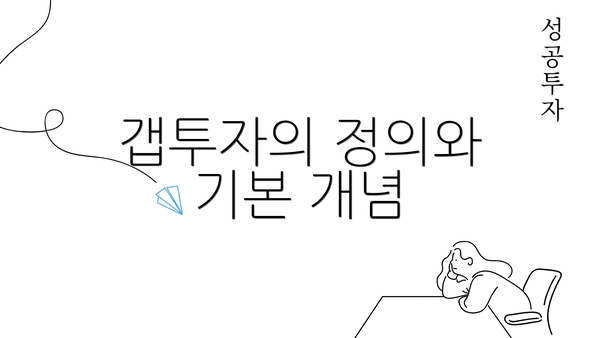 갭투자의 정의와 기본 개념