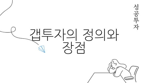 갭투자의 정의와 장점