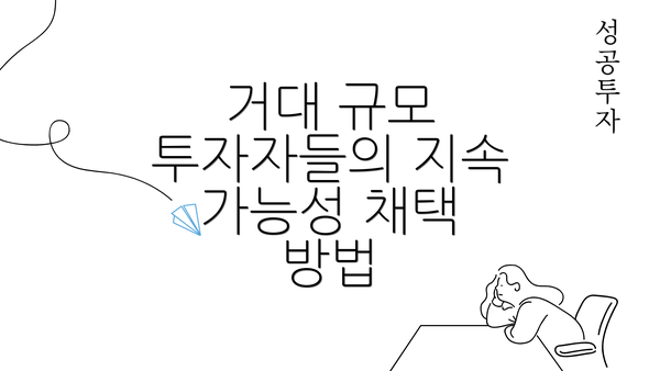 거대 규모 투자자들의 지속 가능성 채택 방법