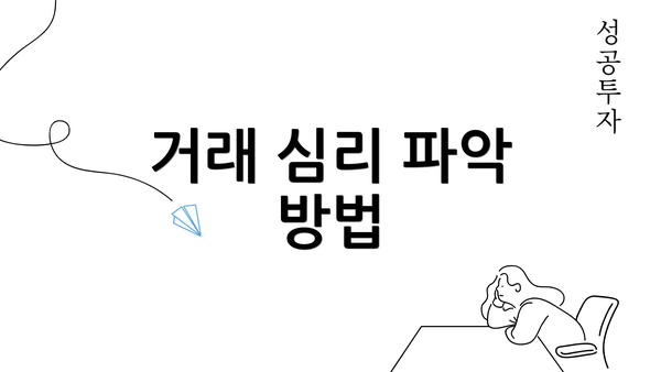 거래 심리 파악 방법