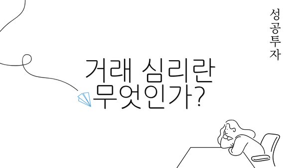 거래 심리란 무엇인가?